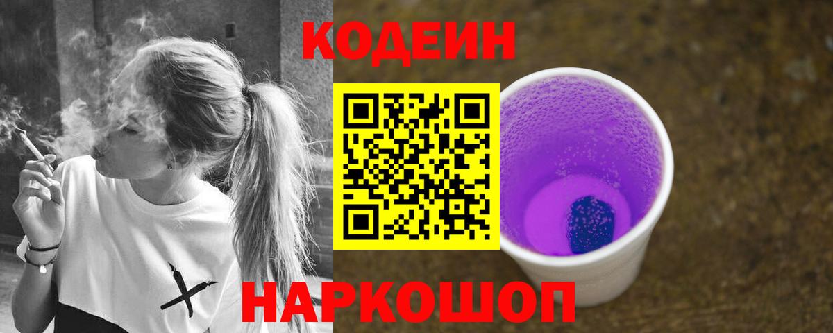 Кодеиновый сироп Lean Purple Drank  Кодеин напиток Lean (лин)  Алапаевск  Вход с VPN 